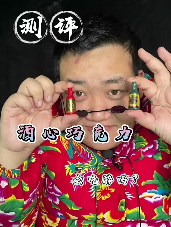 测评酒心巧克力,小时候能喝醉