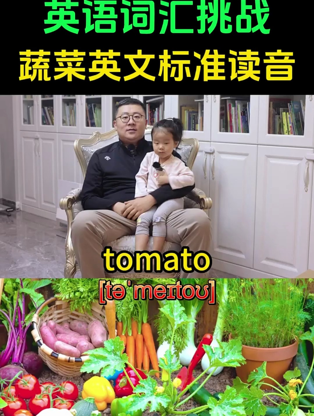 蔬菜英文标准读音挑战