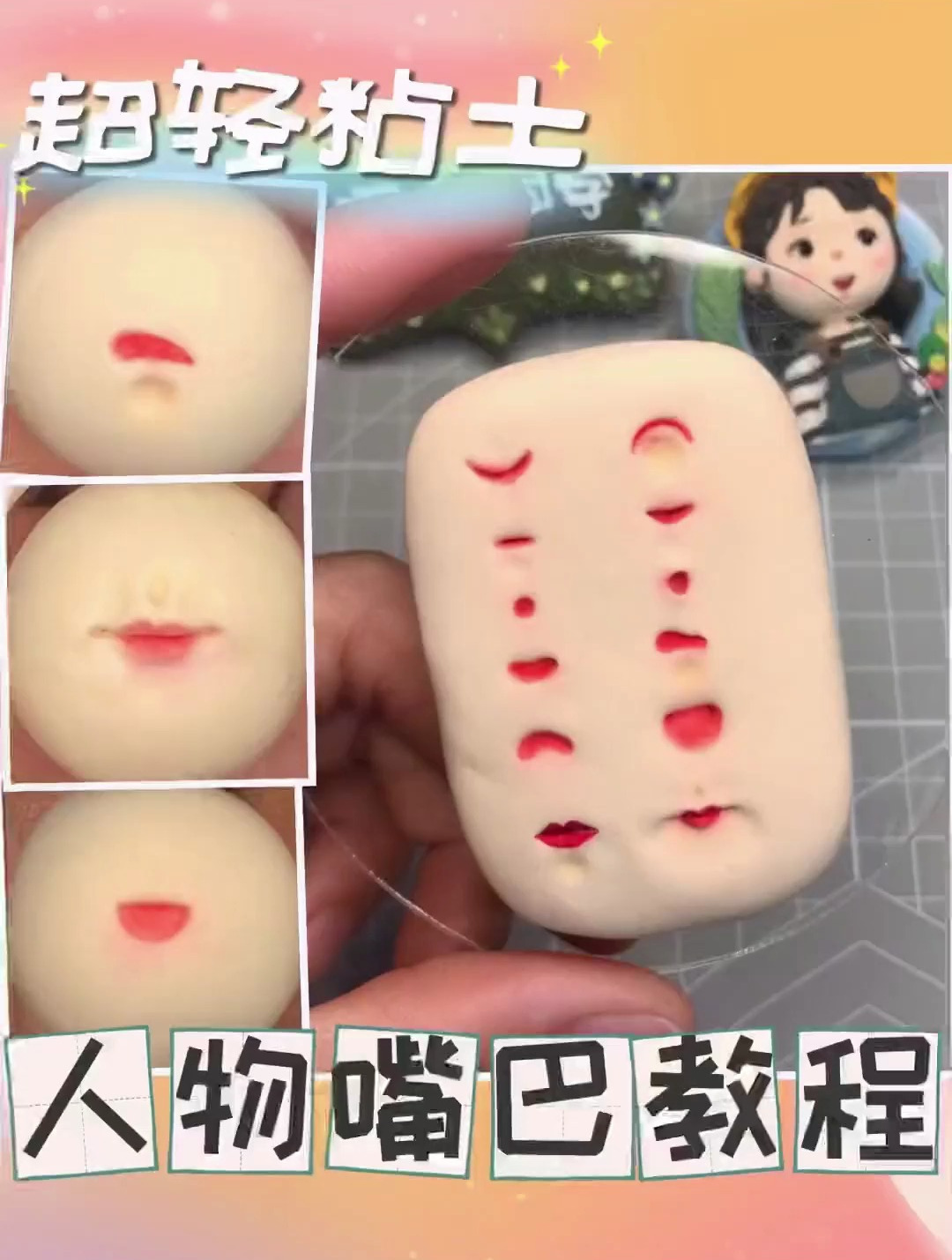 超轻粘土 人物嘴巴教程超轻粘土人物嘴型教程来咯