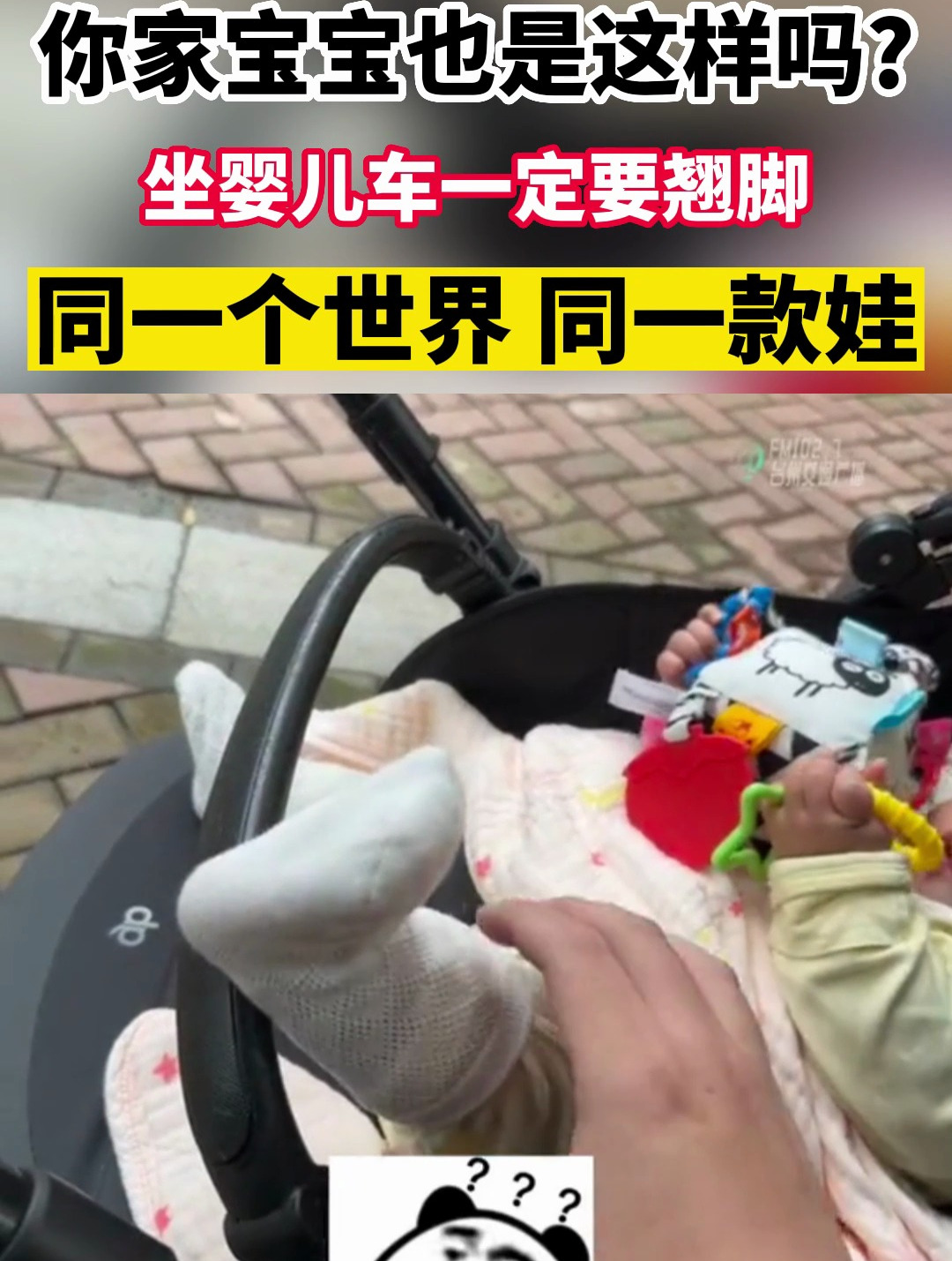 你家宝宝也是这样吗坐婴儿车一定要翘脚,同一个世界 同一款娃