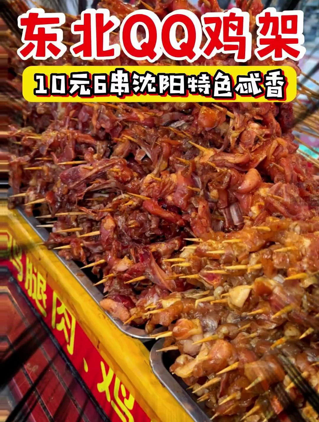 据说没有一只鸡能活着走出沈阳,花10元吃6串沈阳特色焦汁鸡架