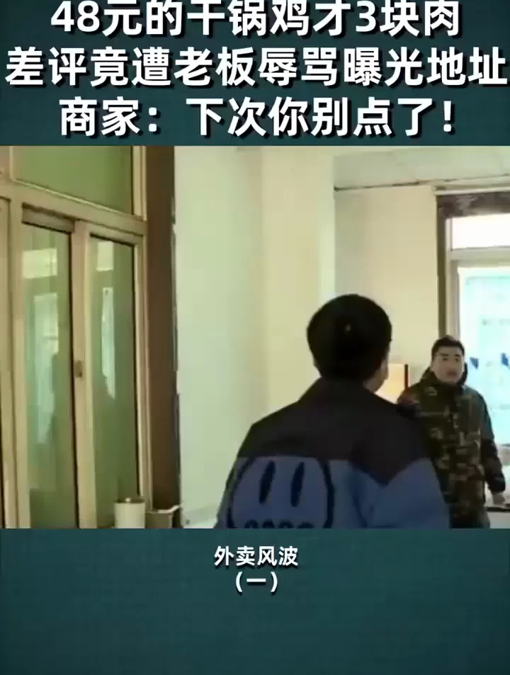 48元的干锅鸡只有3块肉,差评后遭老板曝光地址,老板:下次你别