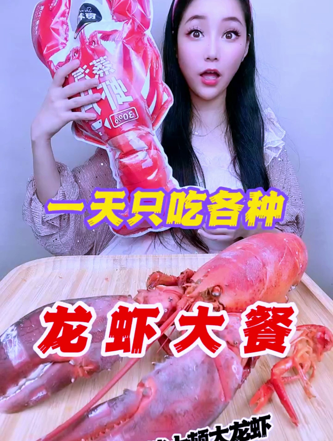 波士顿龙虾,太幸福了