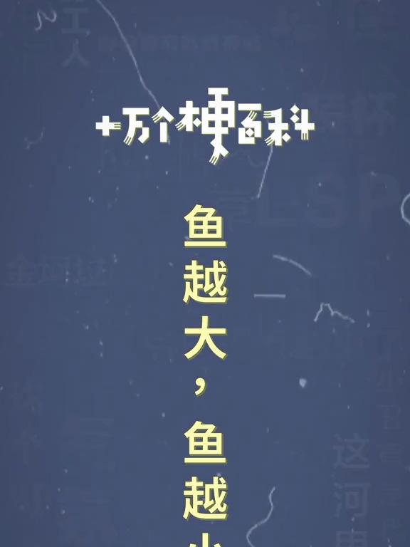 十万个梗百科:鱼越大,鱼越小 沙雕 奶酪悖论 搞笑