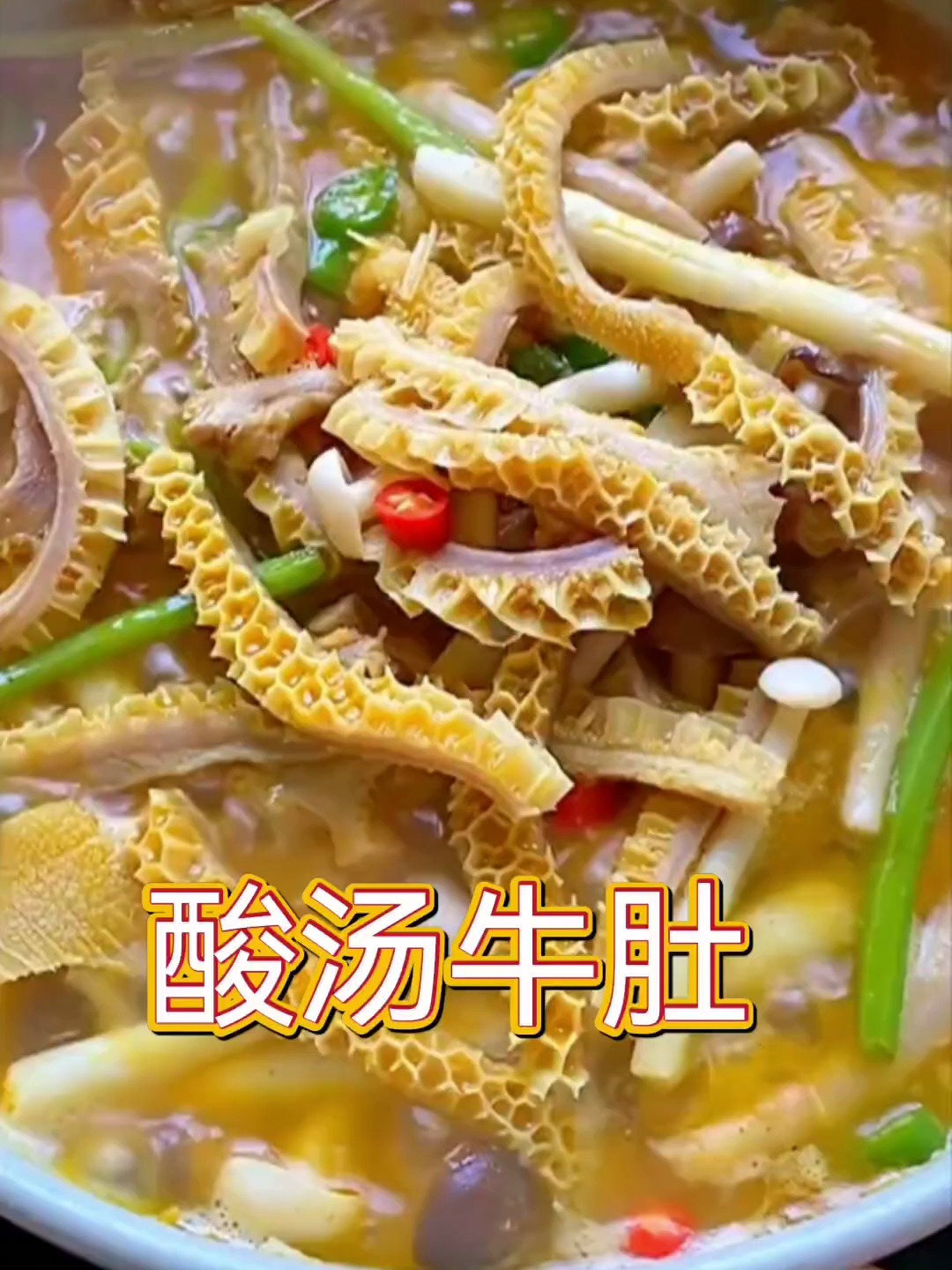 爱吃牛肚的要收藏了,牛肚这样做酸辣脆爽口,下酒下饭太过瘾