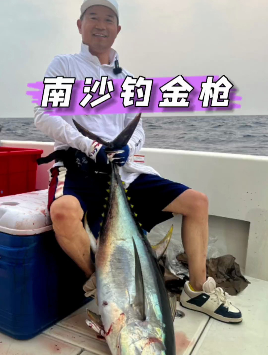 1.花4万块钱包一艘船,去南沙深海钓大金枪是一种什么样的体验