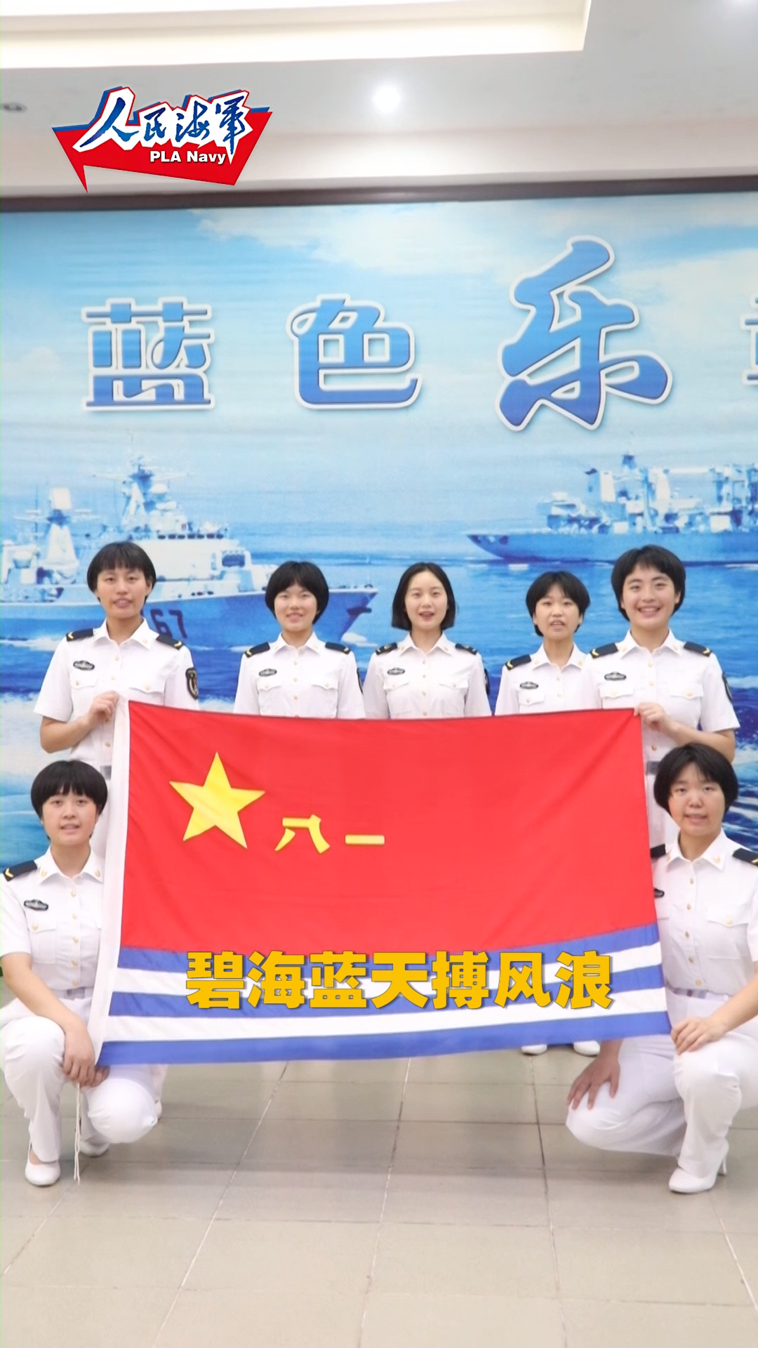 异地同屏 话务女兵制作“云蛋糕”为海军庆生 人民海军成立72周年