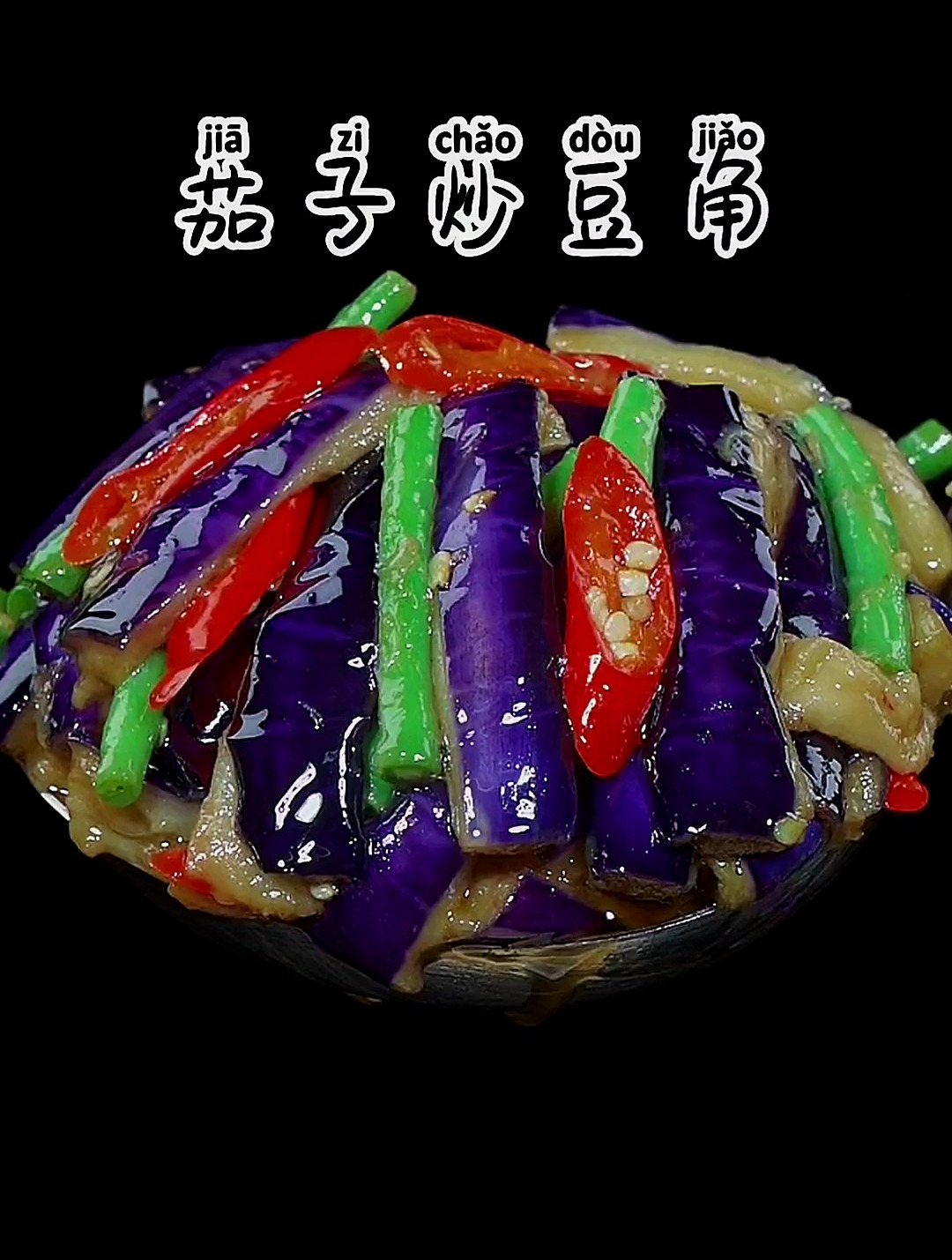 这样做的茄子炒豆角做法简单好吃又下饭