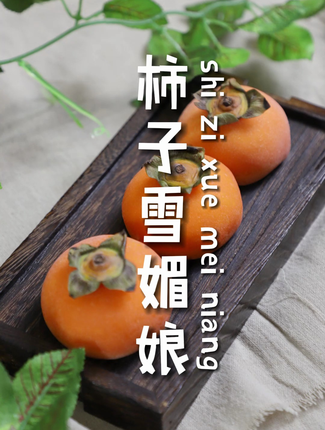 绝好吃的-柿子雪媚娘