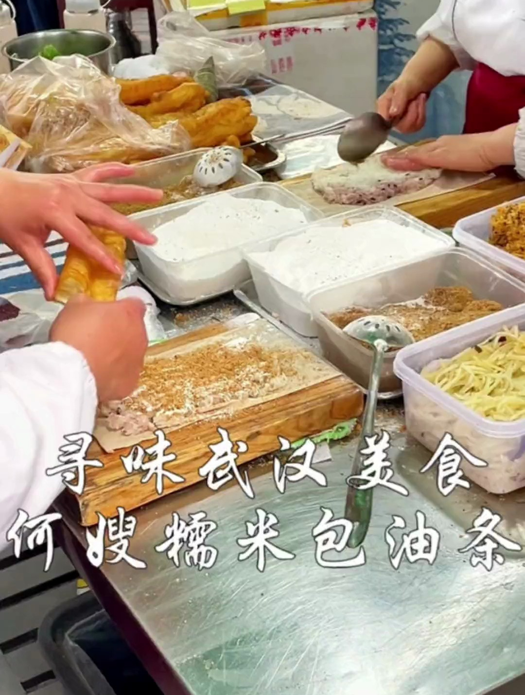 寻味武汉美食,巷子里开了30年的何嫂糯米包油条