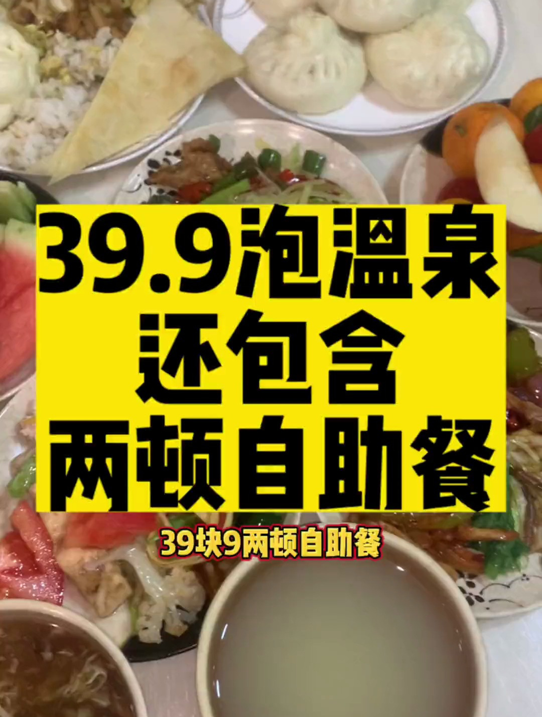 39.9泡温泉+两顿自助餐