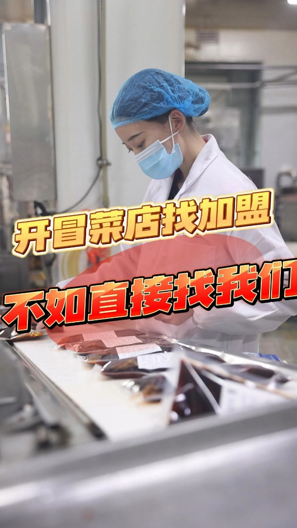 开冒菜店还在找加盟?