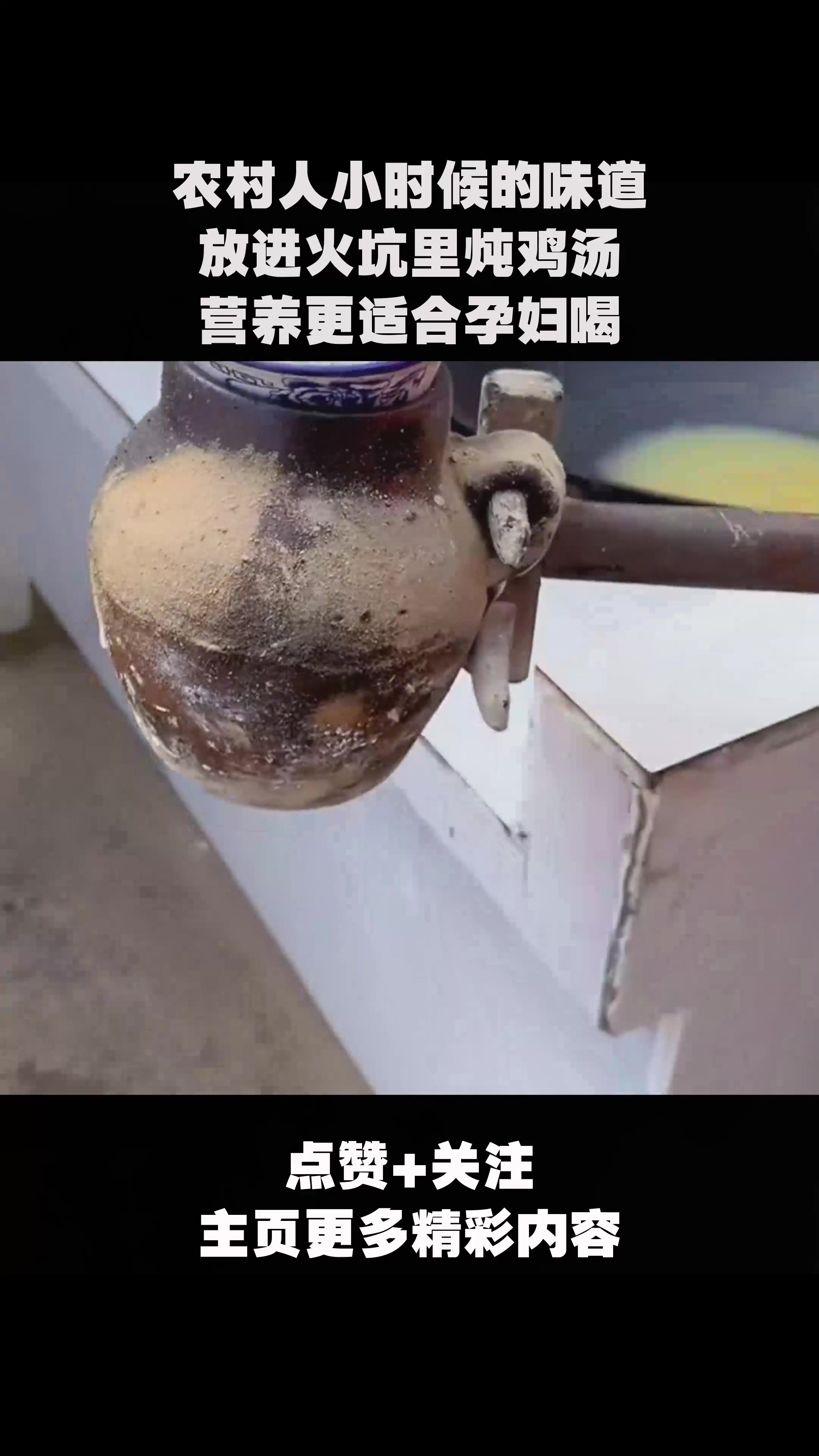 农村人小时候的味道,放进火坑里炖鸡汤,营养更适合孕妇喝