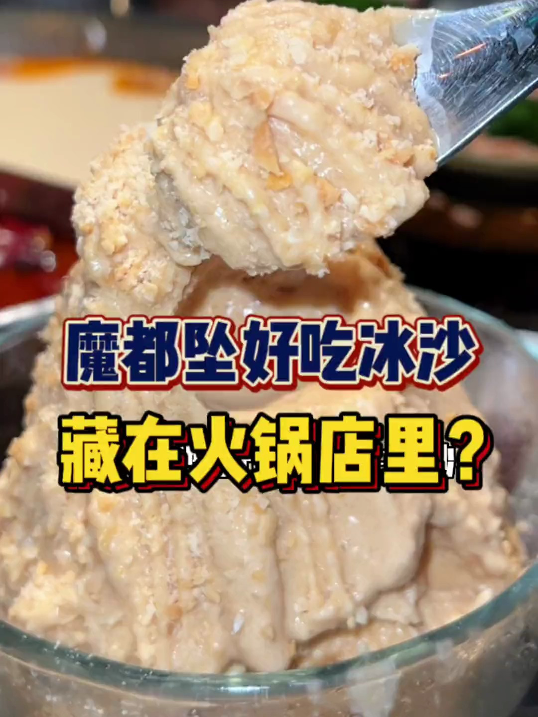 魔都坠好吃的花生冰沙,吃火锅还会送中华牙膏诶
