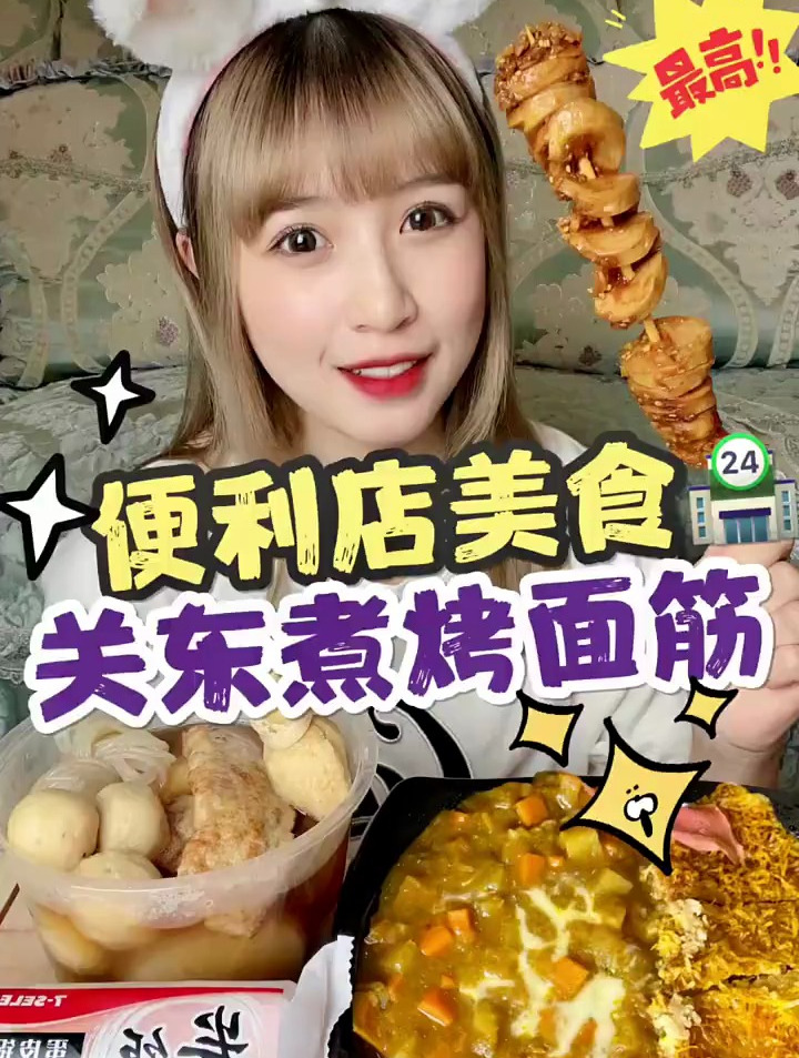 久违的便利店～烤面筋绝绝子!