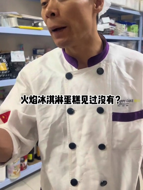 正经教做蛋糕 烘焙 日常 火焰冰淇淋蛋糕 沙雕师徒