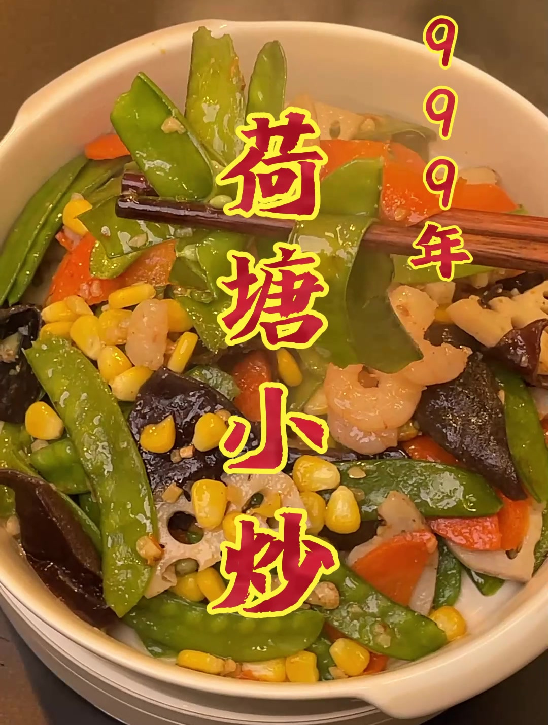 荷塘小炒你们吃过吗?原来是维生素大杂烩啊