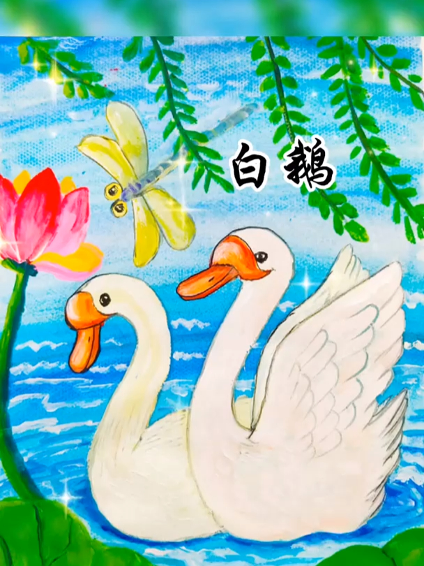 水粉画白鹅,很简单的哦