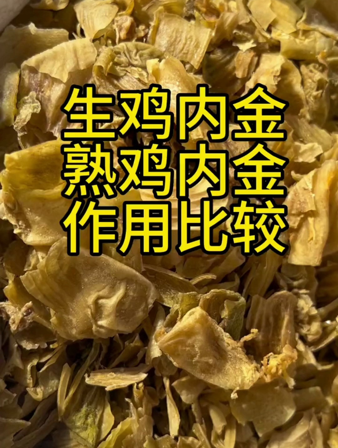 鸡内金,家人们知道鸡内金的作用是什么吗?