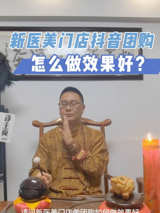 新医美门店做抖音团购如何做效果好?牛魔王来教你