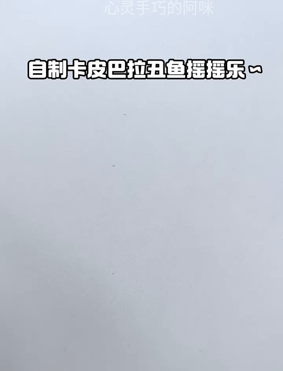 手作日常小乐趣|搞怪丑鱼摇摇乐来袭!