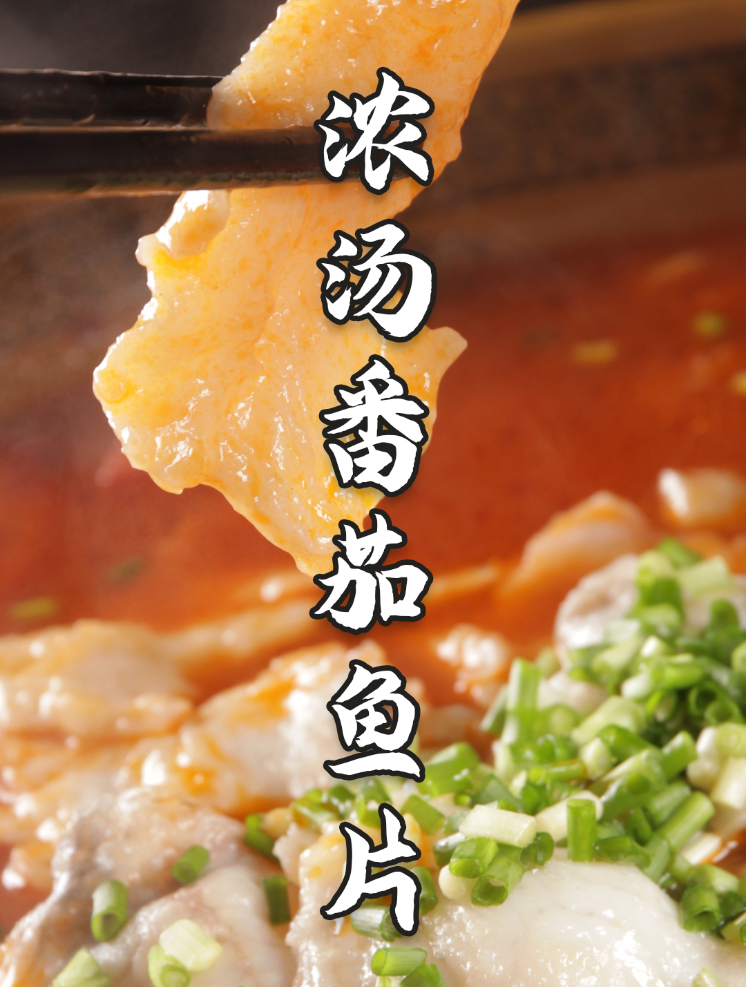 大厨教你番茄鱼片的家常做法,鱼片鲜香滑嫩,出锅味道不输饭店
