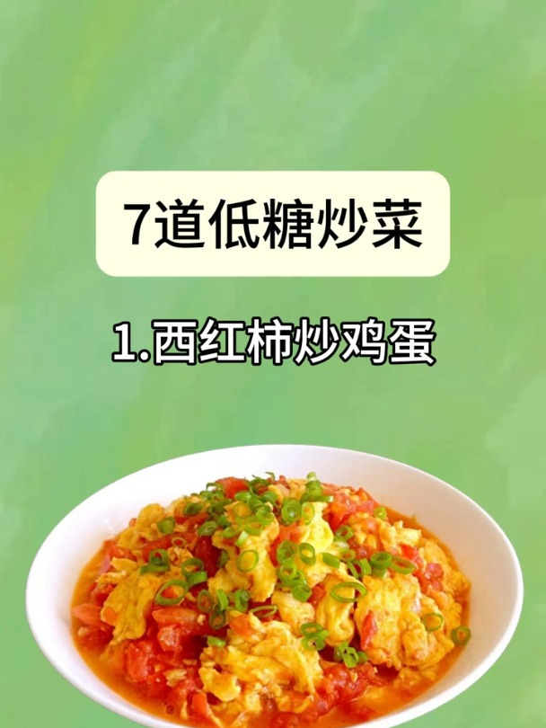7道低糖的炒菜,高血糖人群可以做来吃!