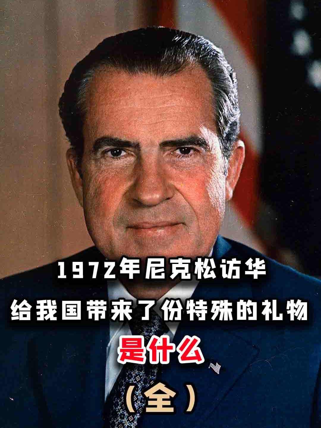 1972年尼克松访华,但很少人知道,他曾给我国带来了份特殊的礼物