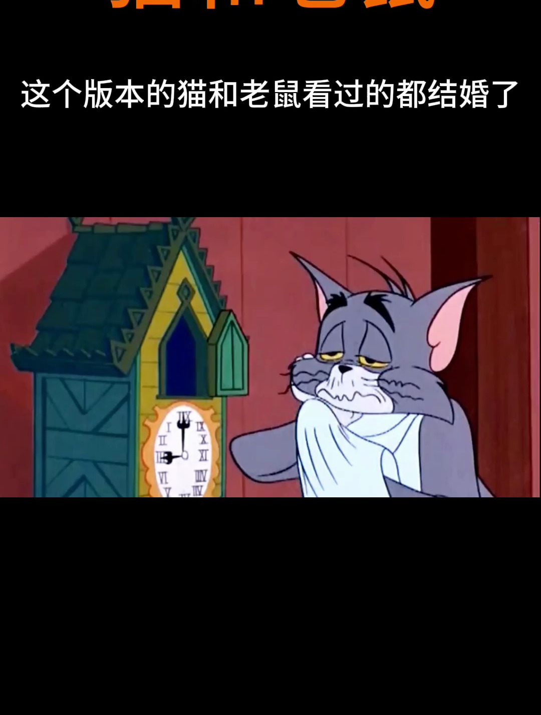 这个版本的猫和老鼠看过的都结婚了