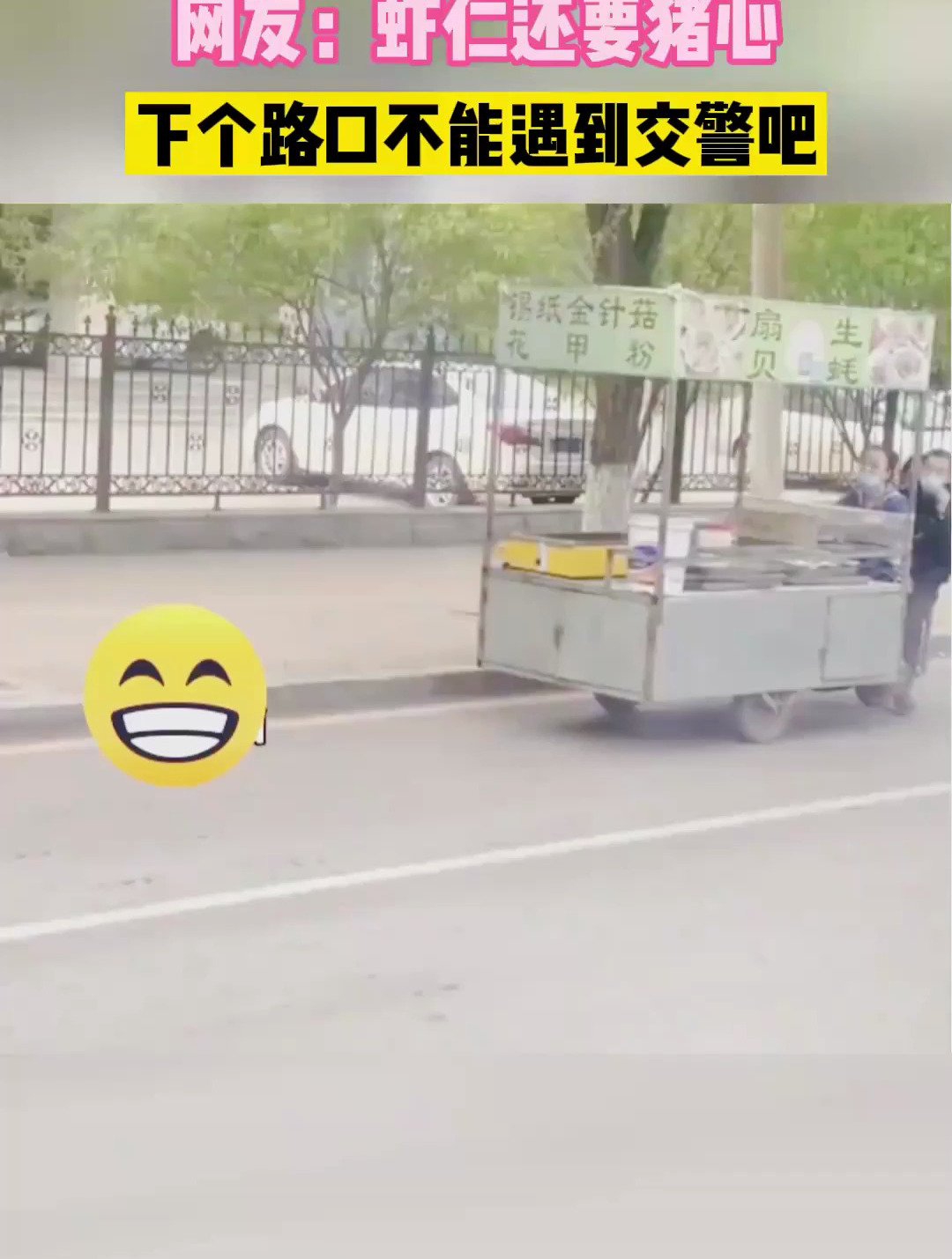 烤生蚝的阿姨载着城管走,虾仁还要猪心,下个路口不能遇到交警吧