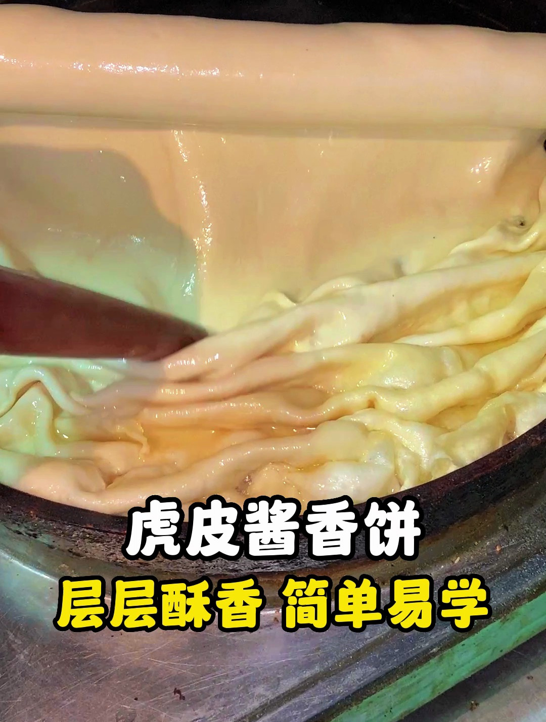 虎皮酱香饼 层层酥香 简单易学