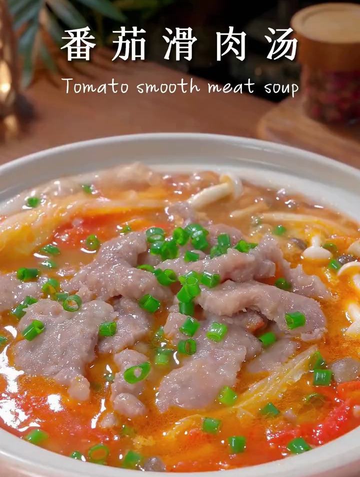 爽滑可口的番茄滑肉汤