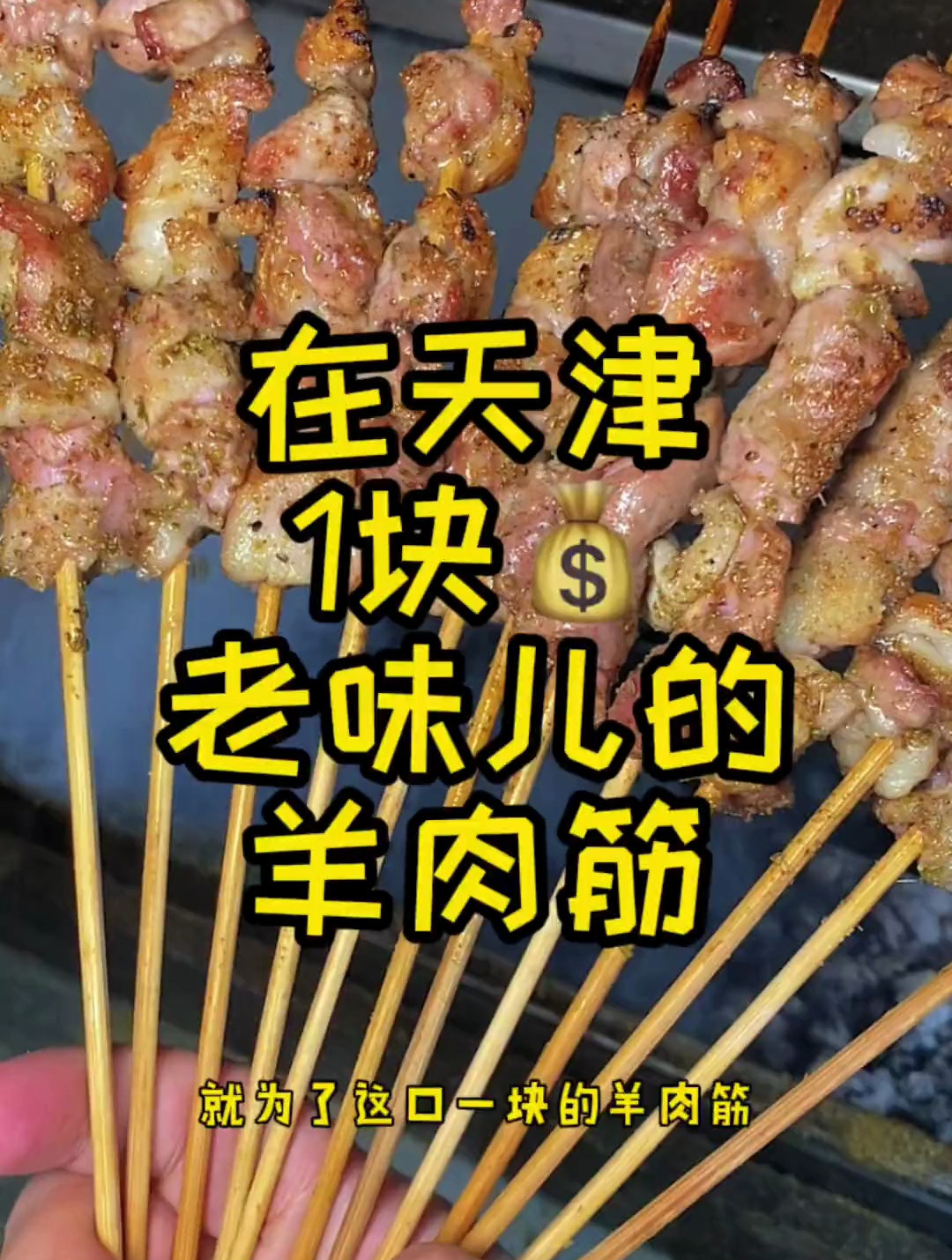 烤了30年肉串,现在羊肉筋还是一块
