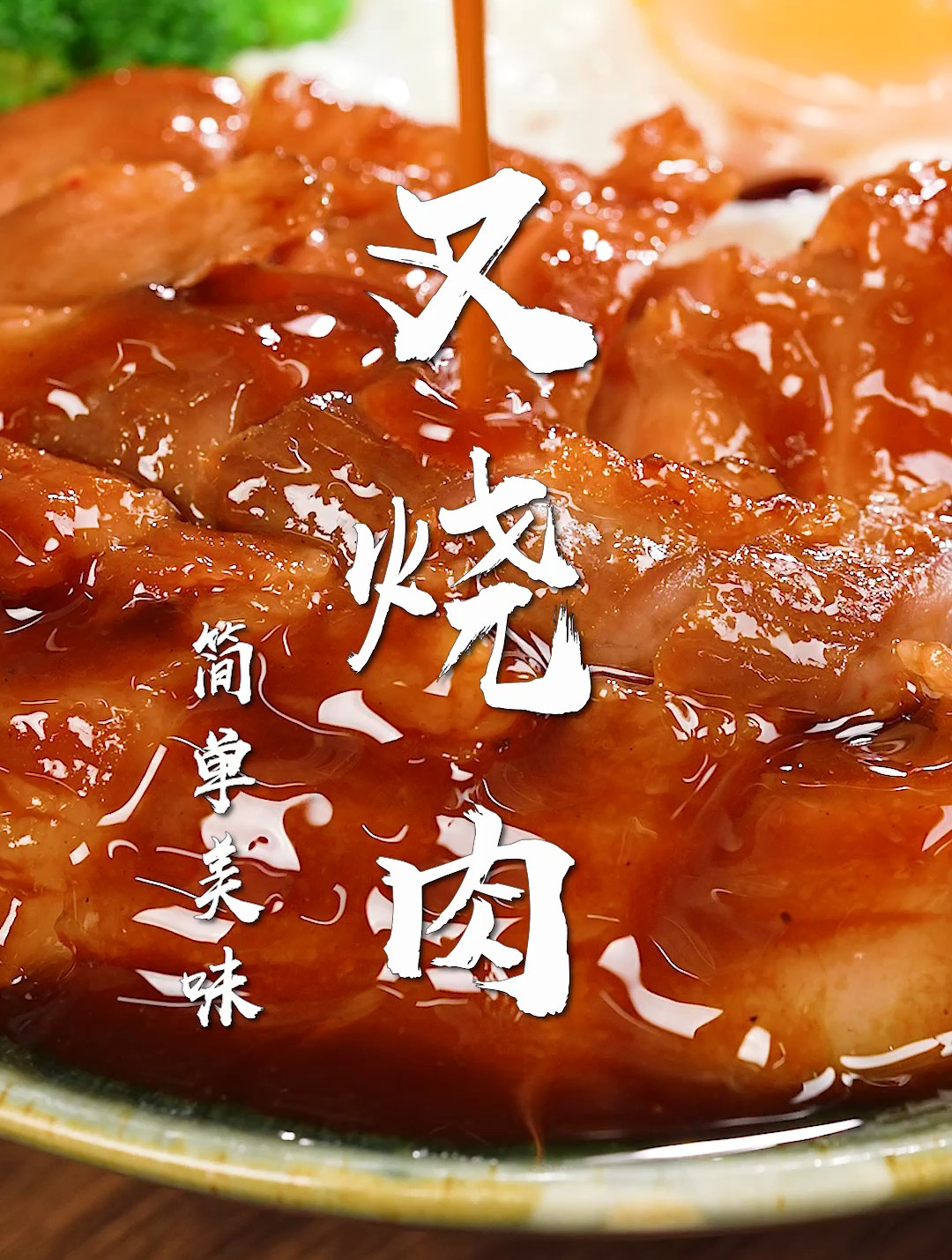 叉烧肉太香了!一招还原,一顿能吃3碗饭的下饭好味道~