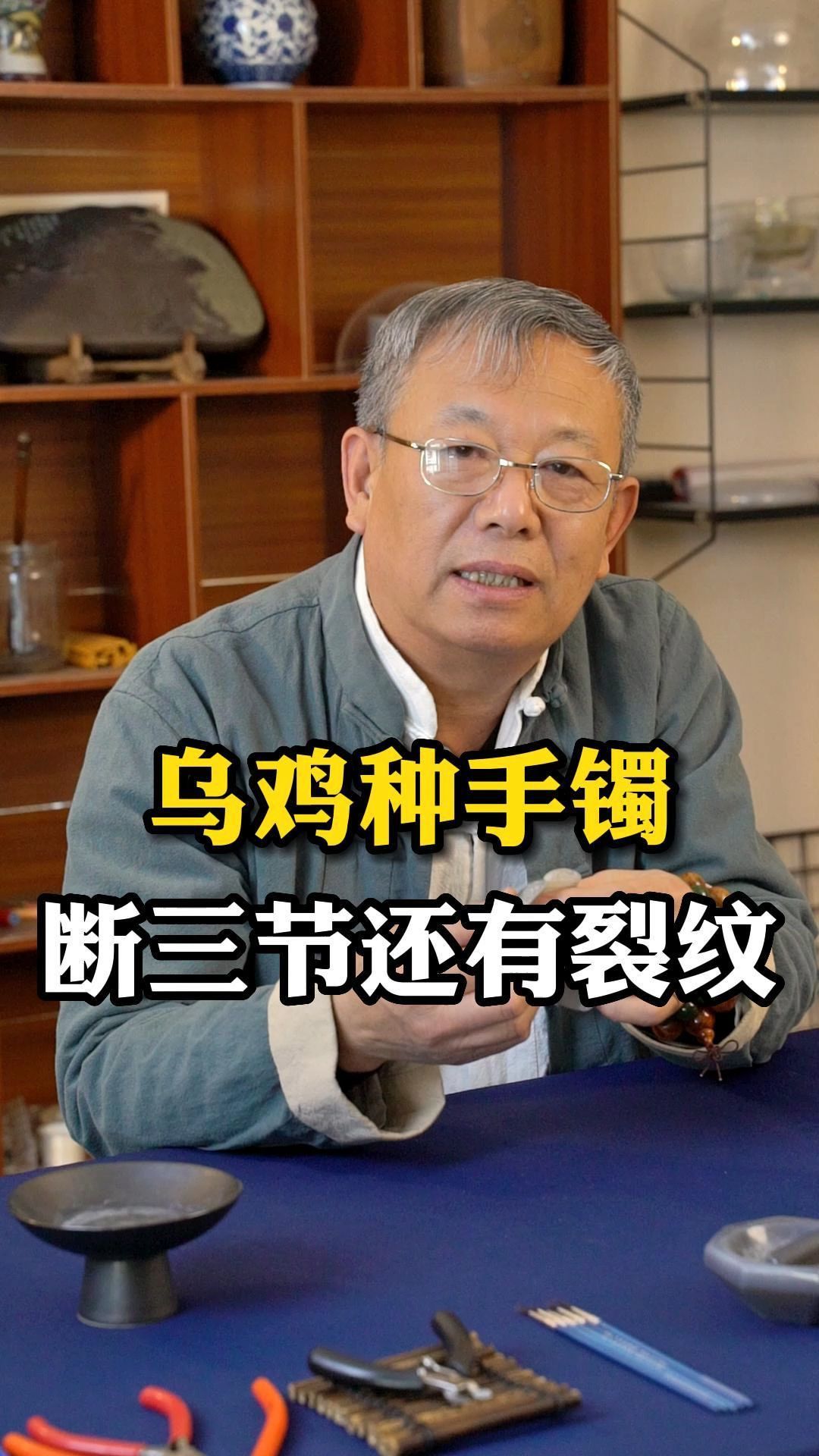 修复断三节乌鸡种手镯