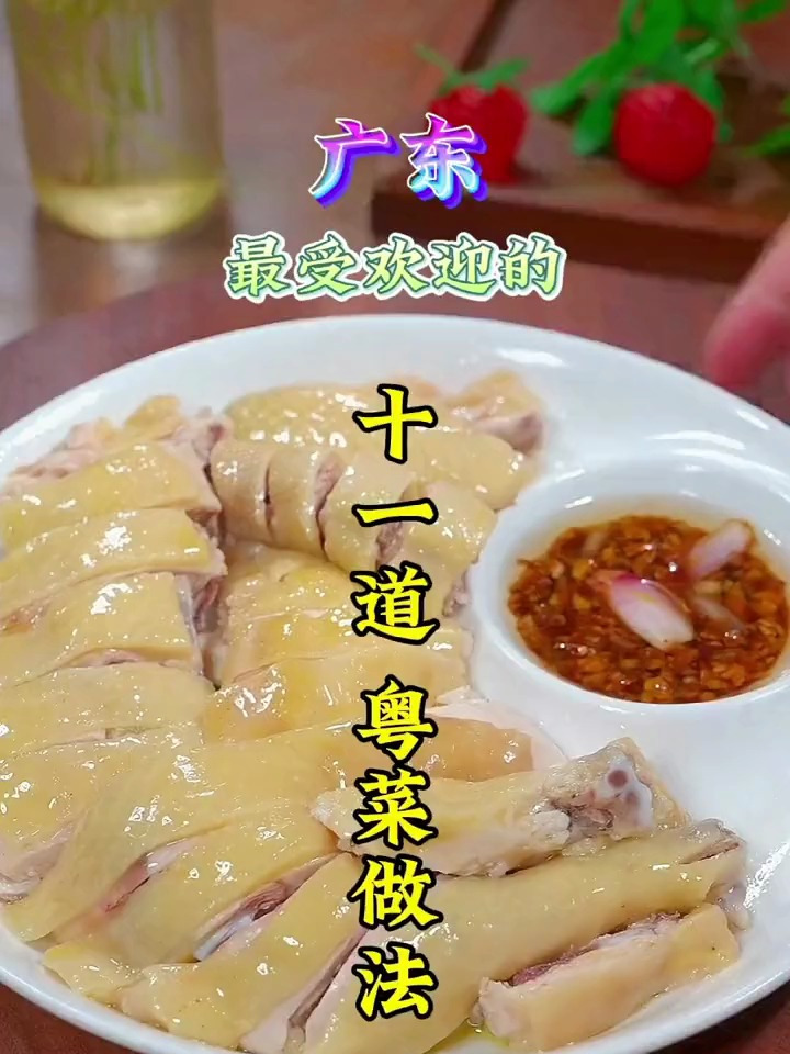 广东最受欢迎的十一道粤菜做法,最后一道千万别错过