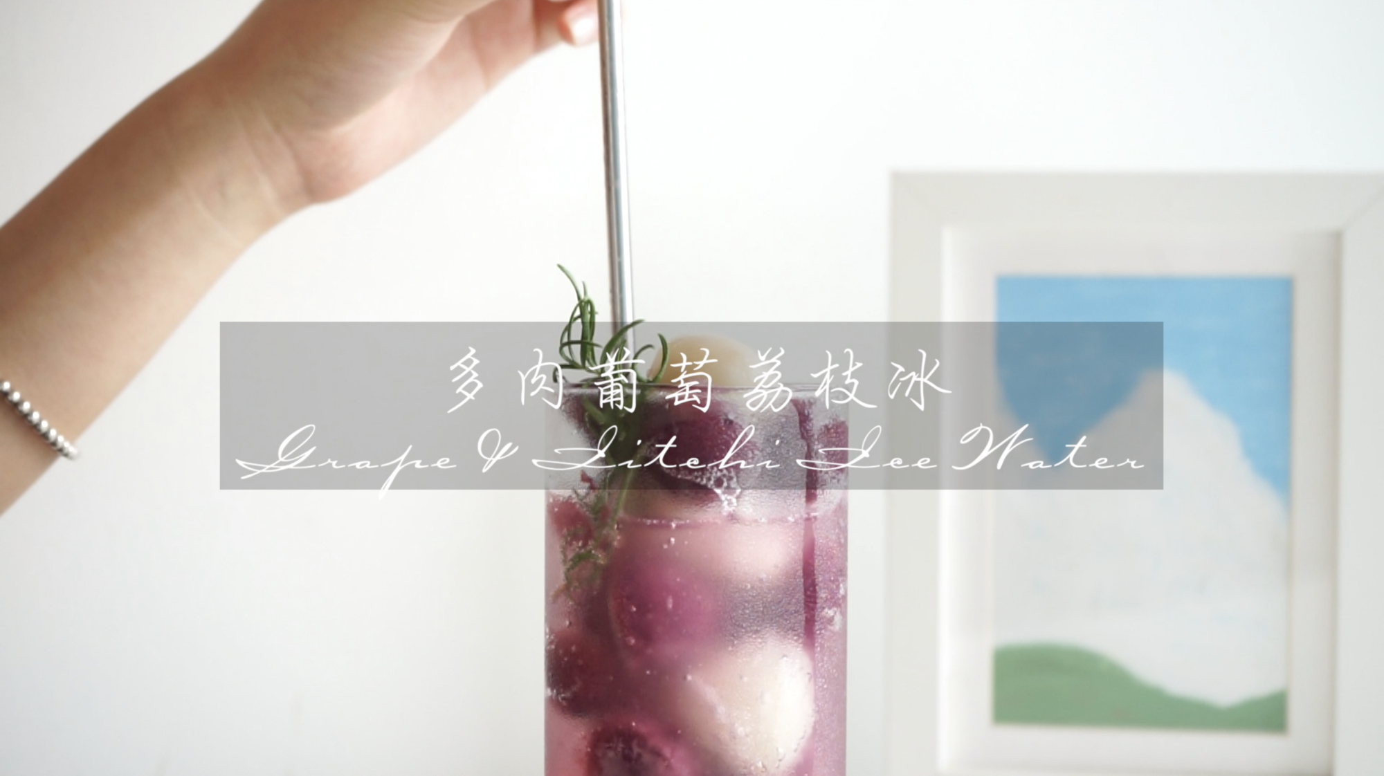 自制夏日解暑特饮 多肉葡萄荔枝冰