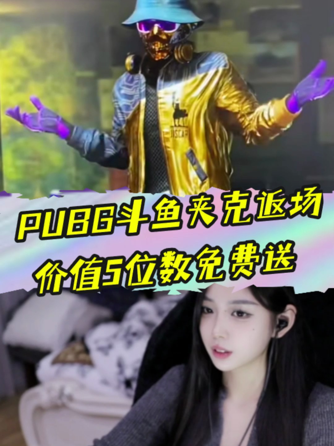 PUBG斗鱼夹克限时返场,价值上万现在可白嫖