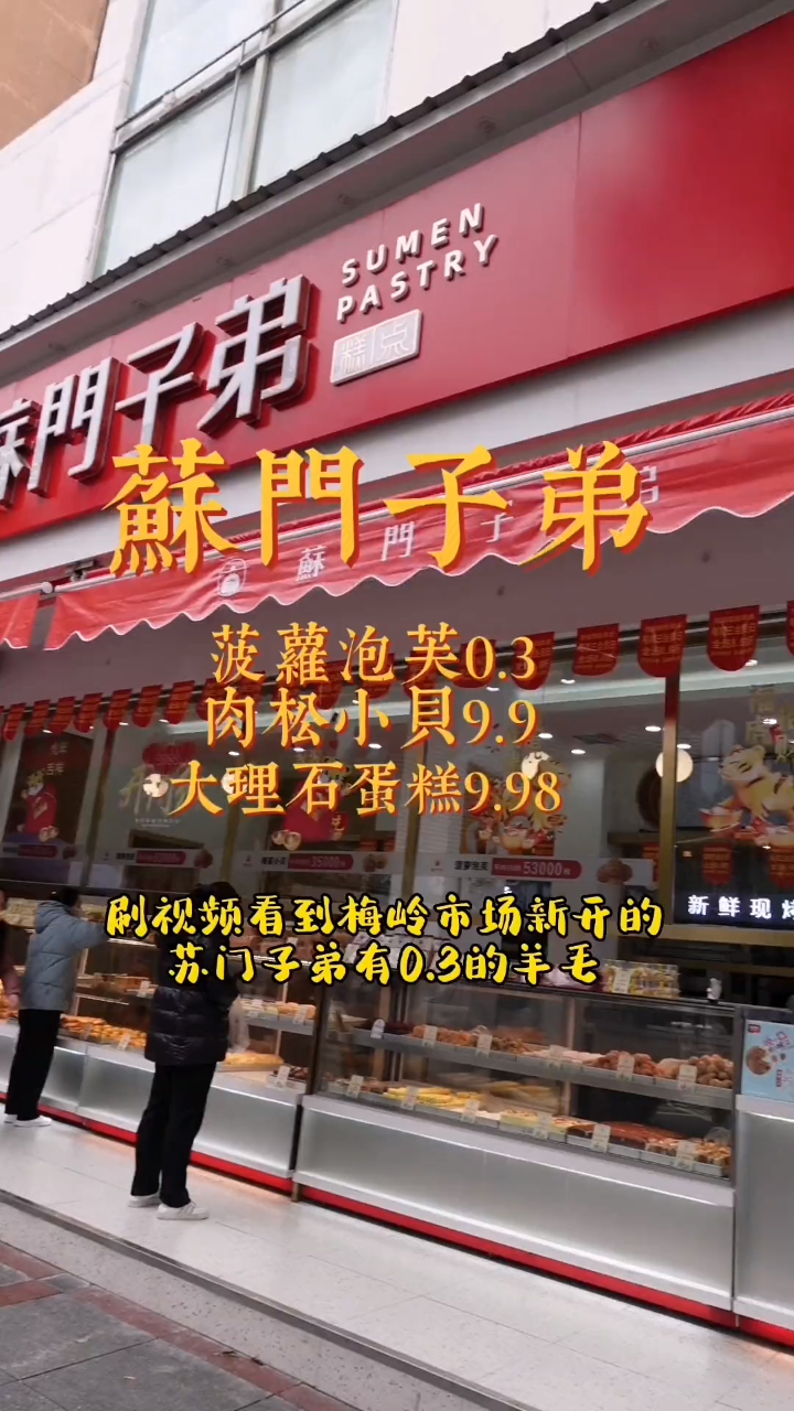 9.9的肉松小贝,口味任选!0.3的爆浆菠萝泡芙就一个字冲啊!