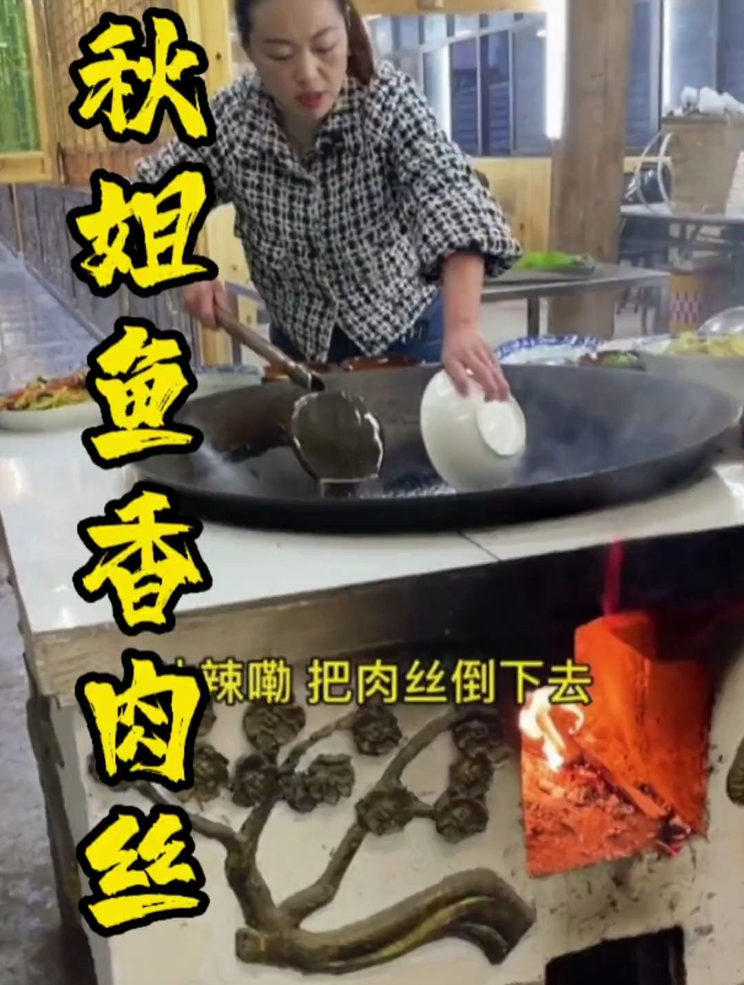 秋姐今天做了一个四川特色的鱼香肉丝,都爱不释口吃得喷香