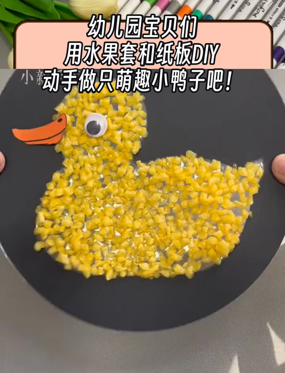 幼儿园宝贝们,用水果套和纸板DIY,动手做只萌趣小鸭子吧!