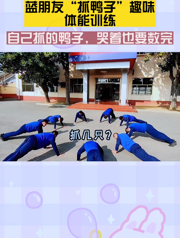 蓝朋友“抓鸭子”趣味体能训练,自己抓的鸭子,哭着也要数完