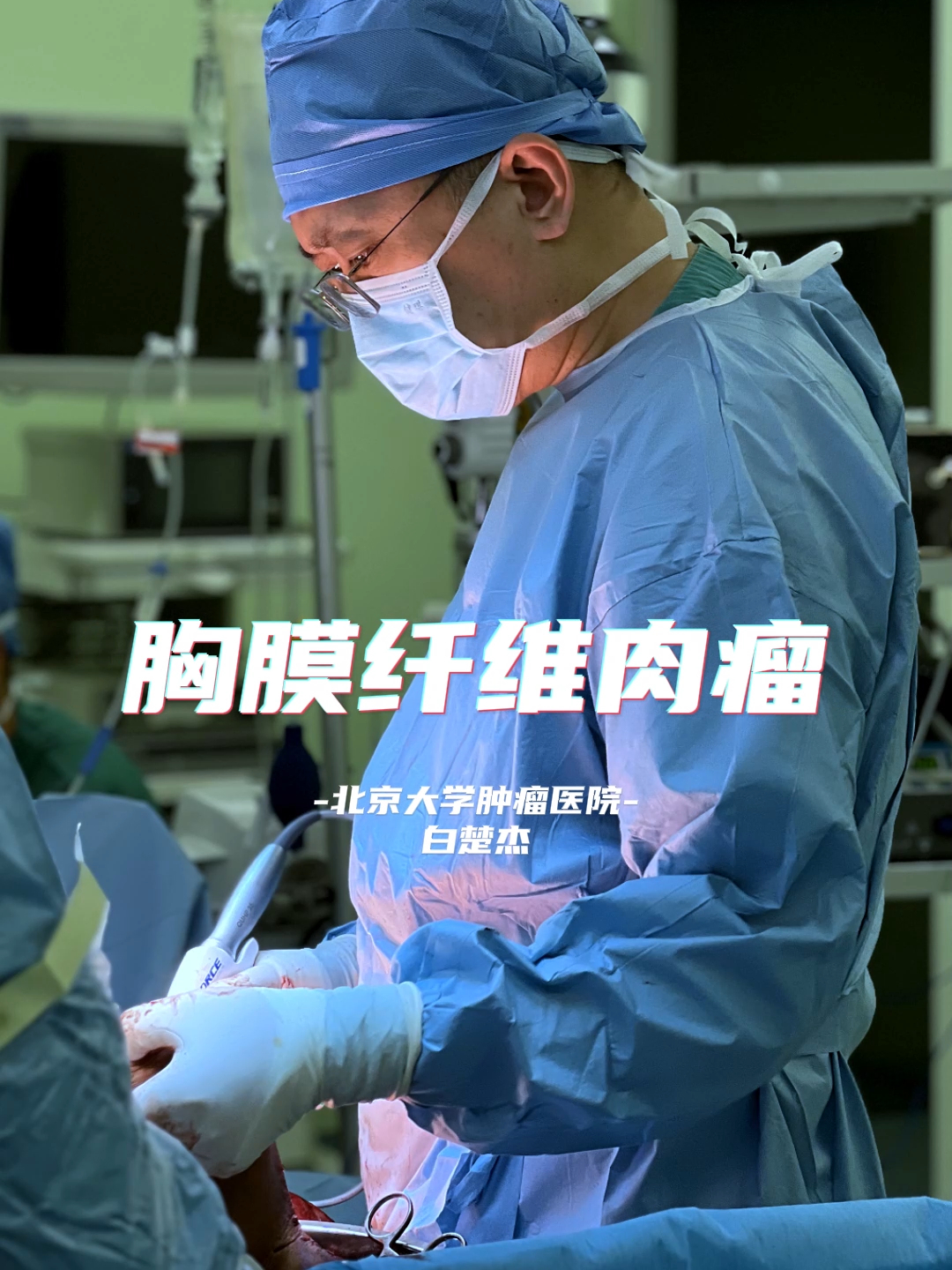 我的门诊故事-胸膜纤维肉瘤