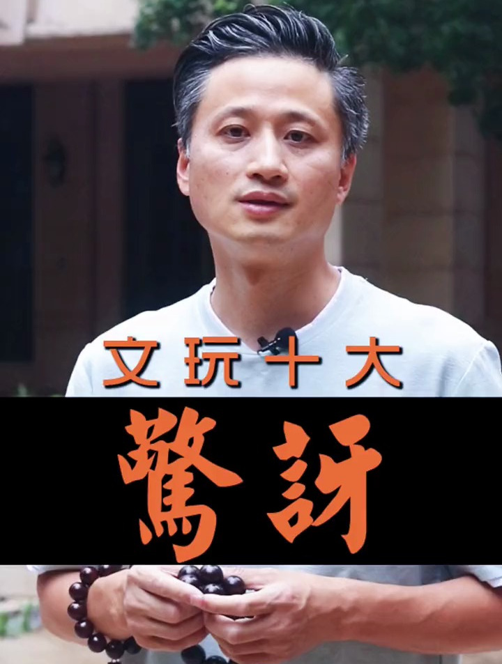 文玩十大惊讶,脑洞大开