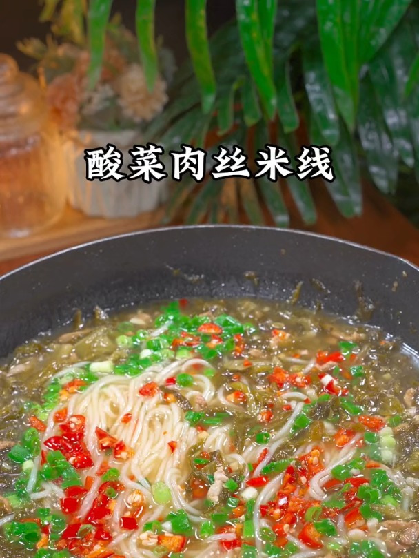 教你做好吃的酸菜肉丝米线