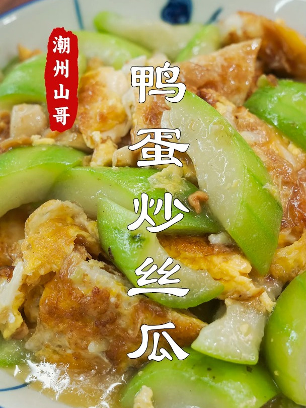 吃了几十年鸭蛋,原来鸭蛋炒丝瓜,更鲜甜