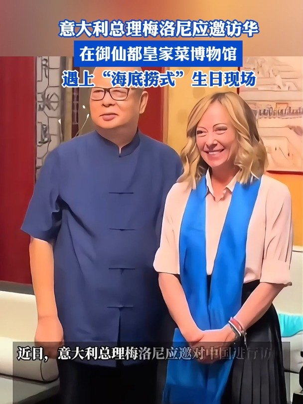 意大利总理梅洛尼应邀访华,在御仙都皇家菜博物馆