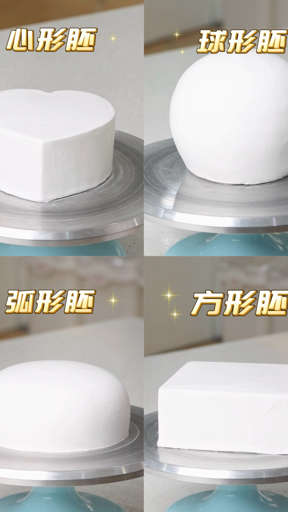 欧米奇蛋糕小课堂,跟着老师学会4款异形胚