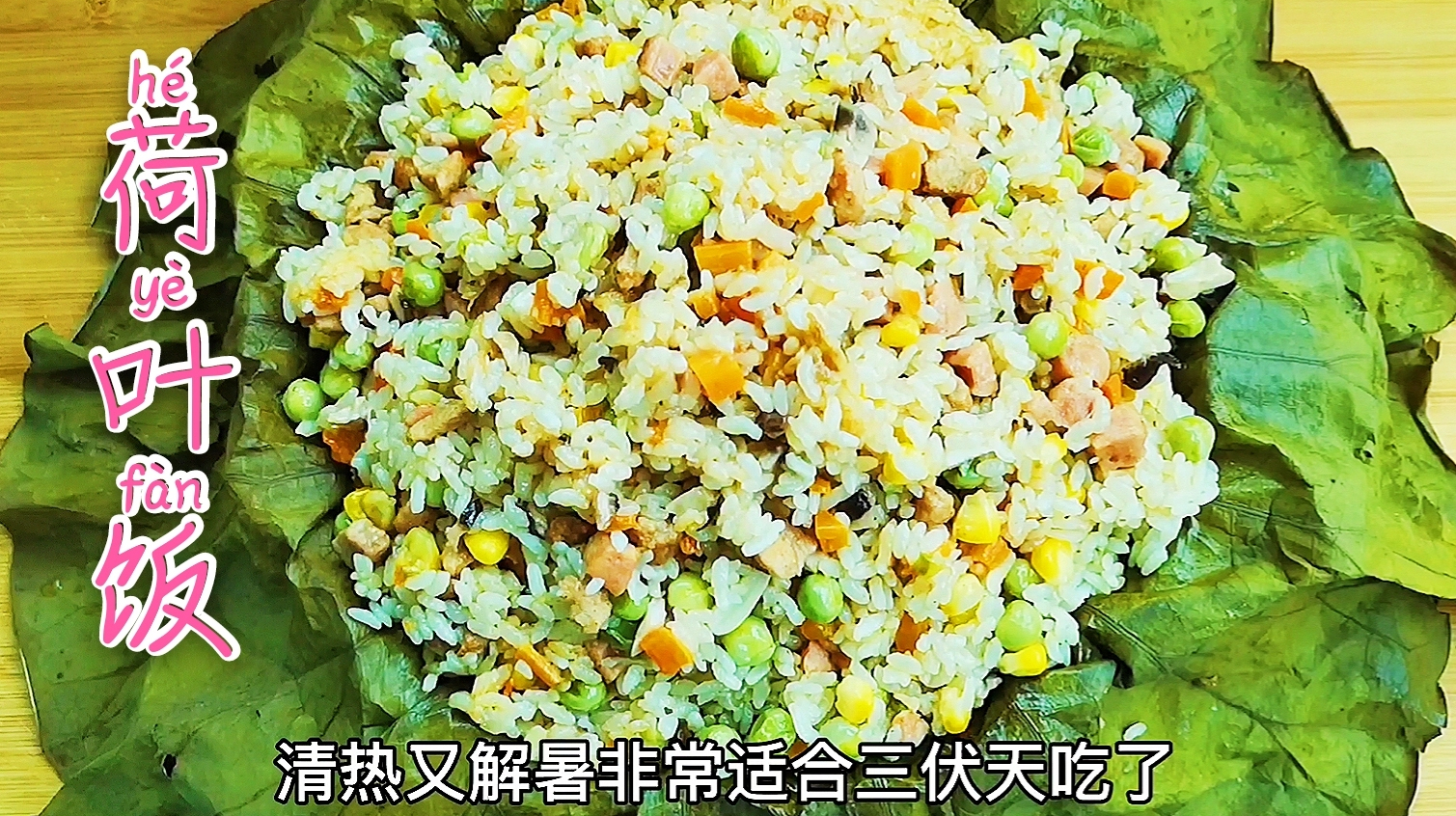 7月懒人荷叶饭火了,超级简单一锅出,三伏天营养美味又解暑