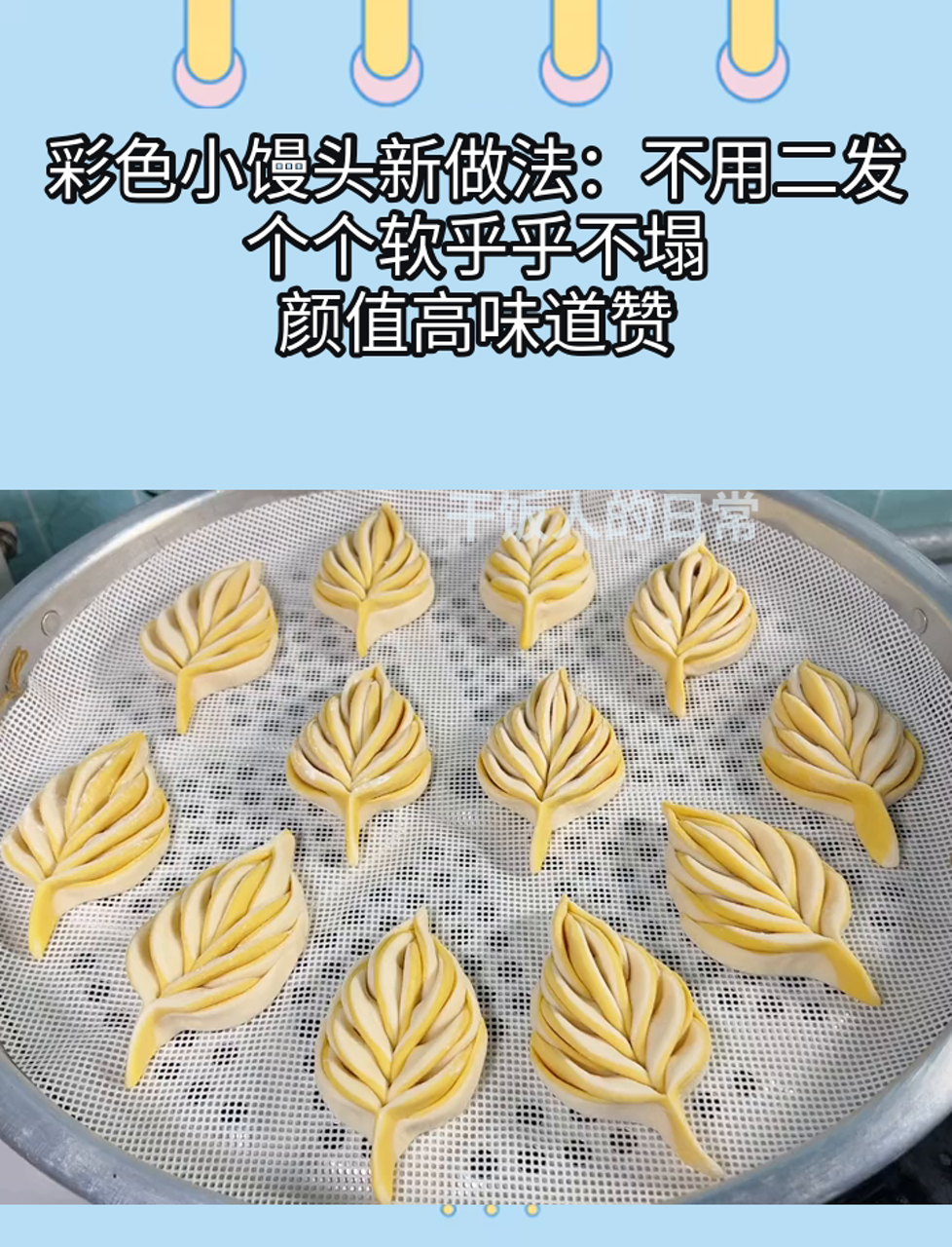 彩色小馒头新做法:不用二发,个个软乎乎不塌,颜值高味道赞